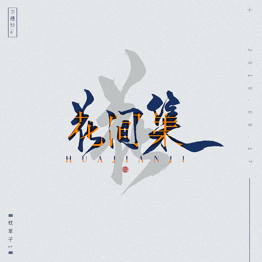 字体设计—西山枫林（图ZMTc0NTExMzEy） - 字体/字形 - 站酷设计师枕草子1原创素材 - 站酷ZCOOL