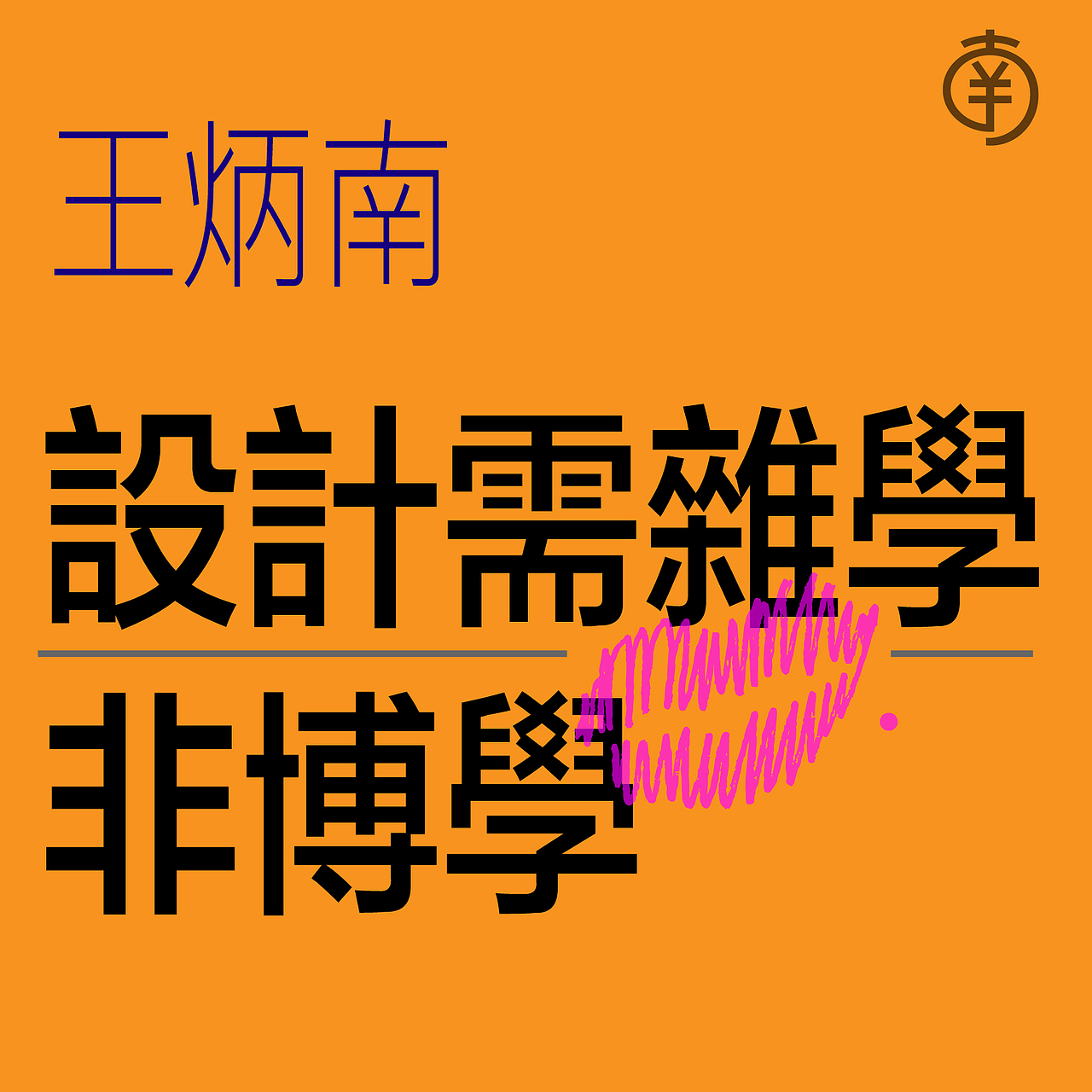 王炳南的設計音享