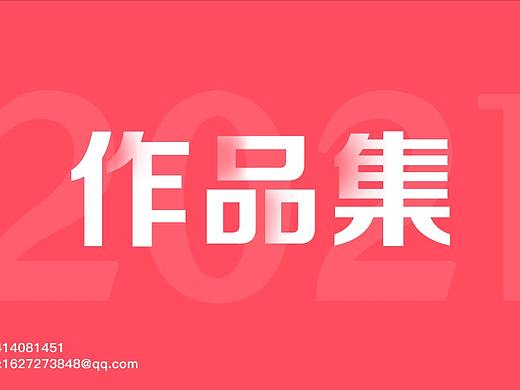 2021上半年作品集