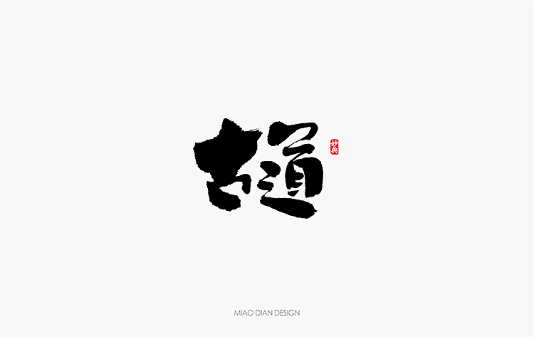 2016上半年书法字体总结（图ZNTU2NTgxODQ=） - 字体/字形 - 站酷设计师妙典手写原创素材 - 站酷ZCOOL