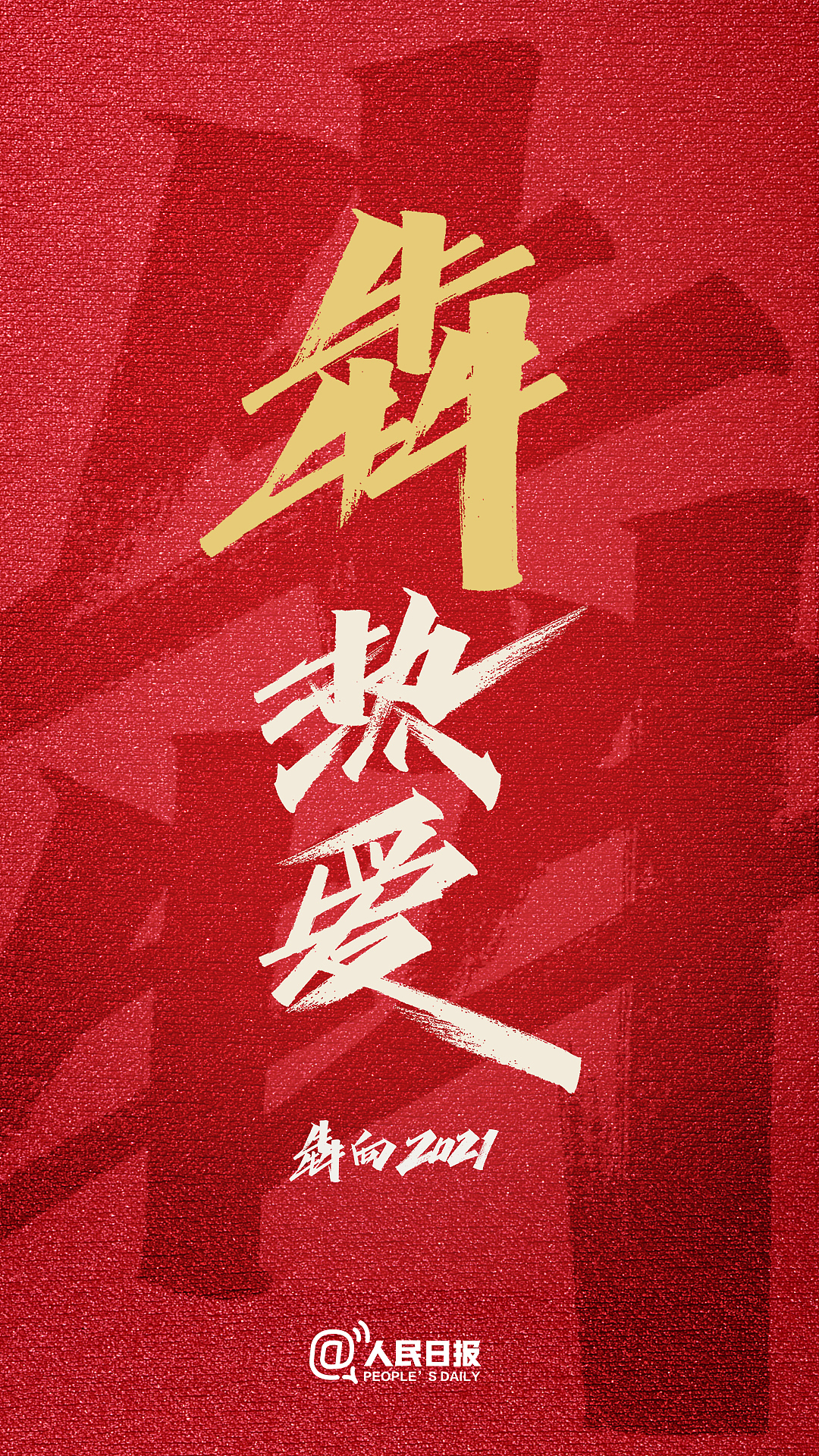 人民日报 x 天宇手写