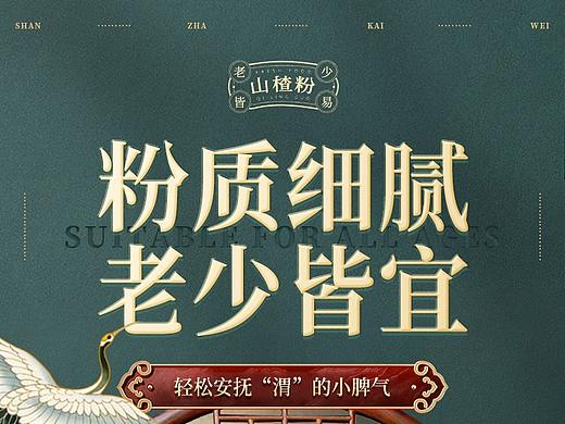 原创作品：天猫 淘宝 山楂粉详情页