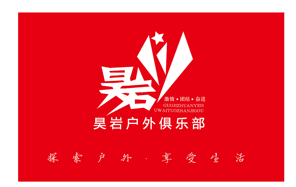 昊岩户外(已商用)