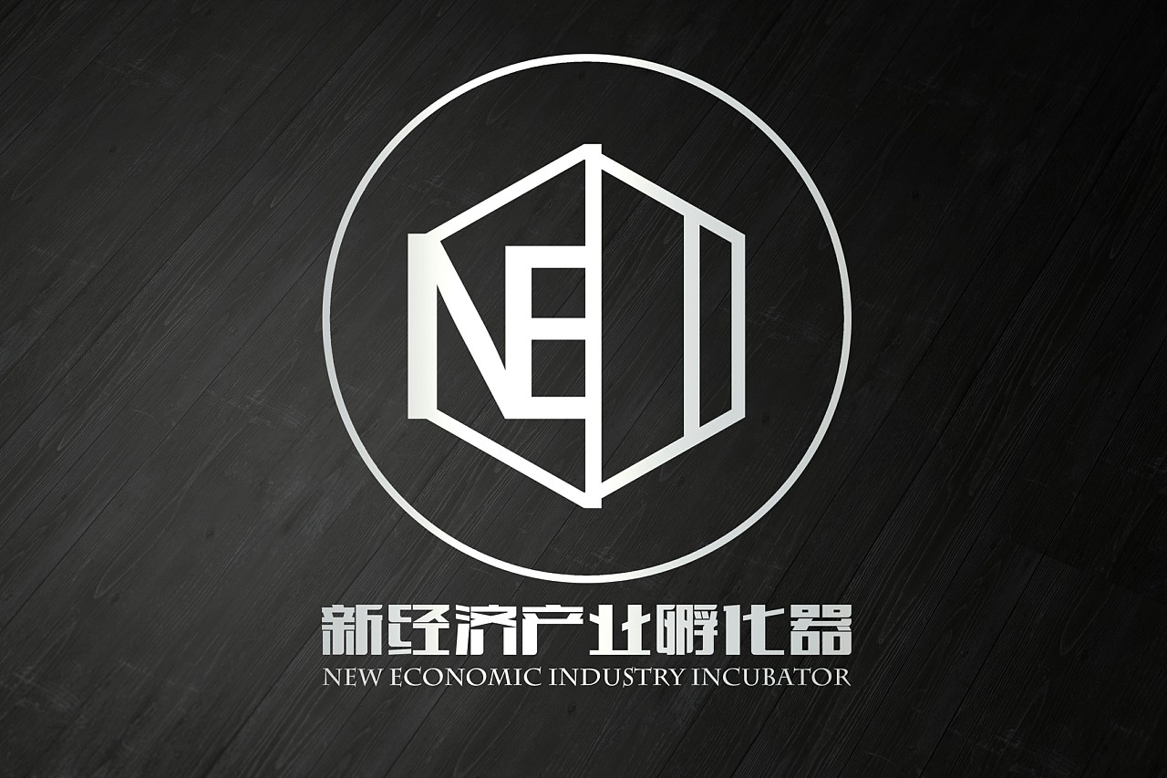 项目名称:新经济产业孵化器logo设计 活动时间:2019年 2 月 21 日