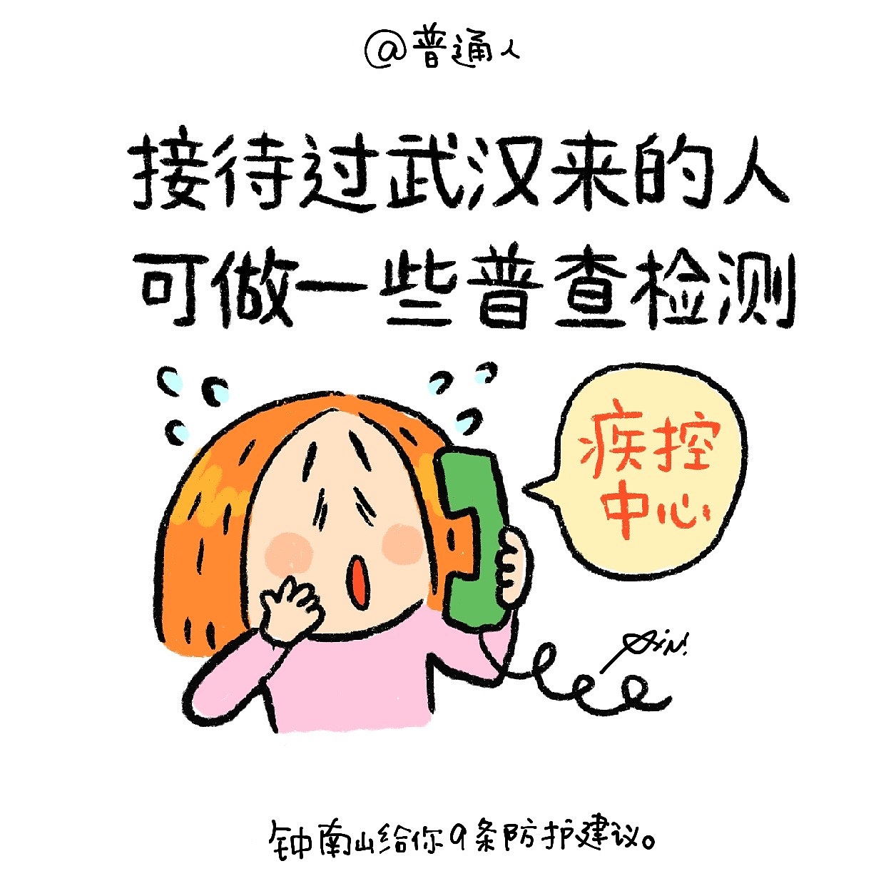 漫画版《钟南山给你9条防护建议》（图ZMTk0NTE3NDgw） - 短篇/格漫 - 站酷设计师琳榔头原创素材 - 站酷ZCOOL