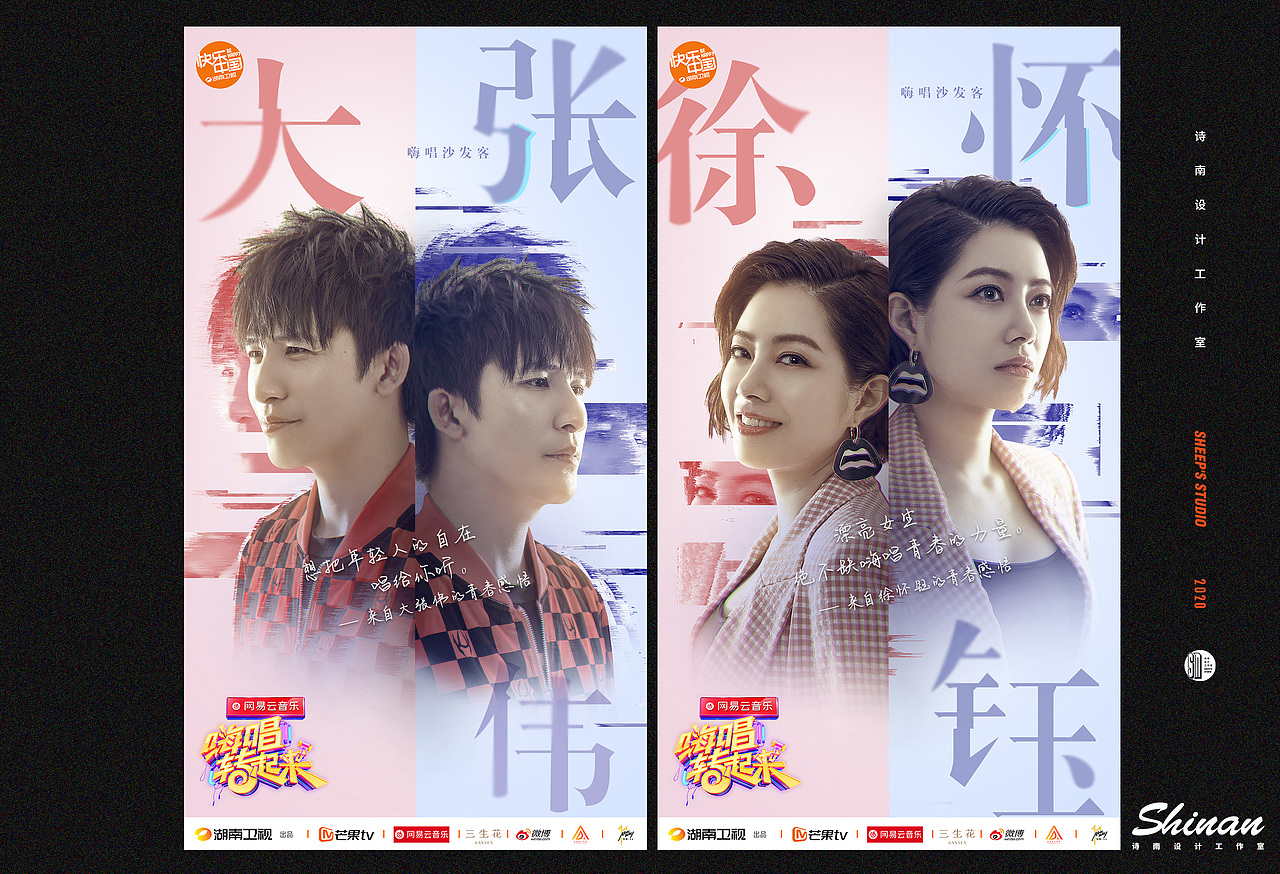 湖南卫视《嗨唱转起来》周播海报设计