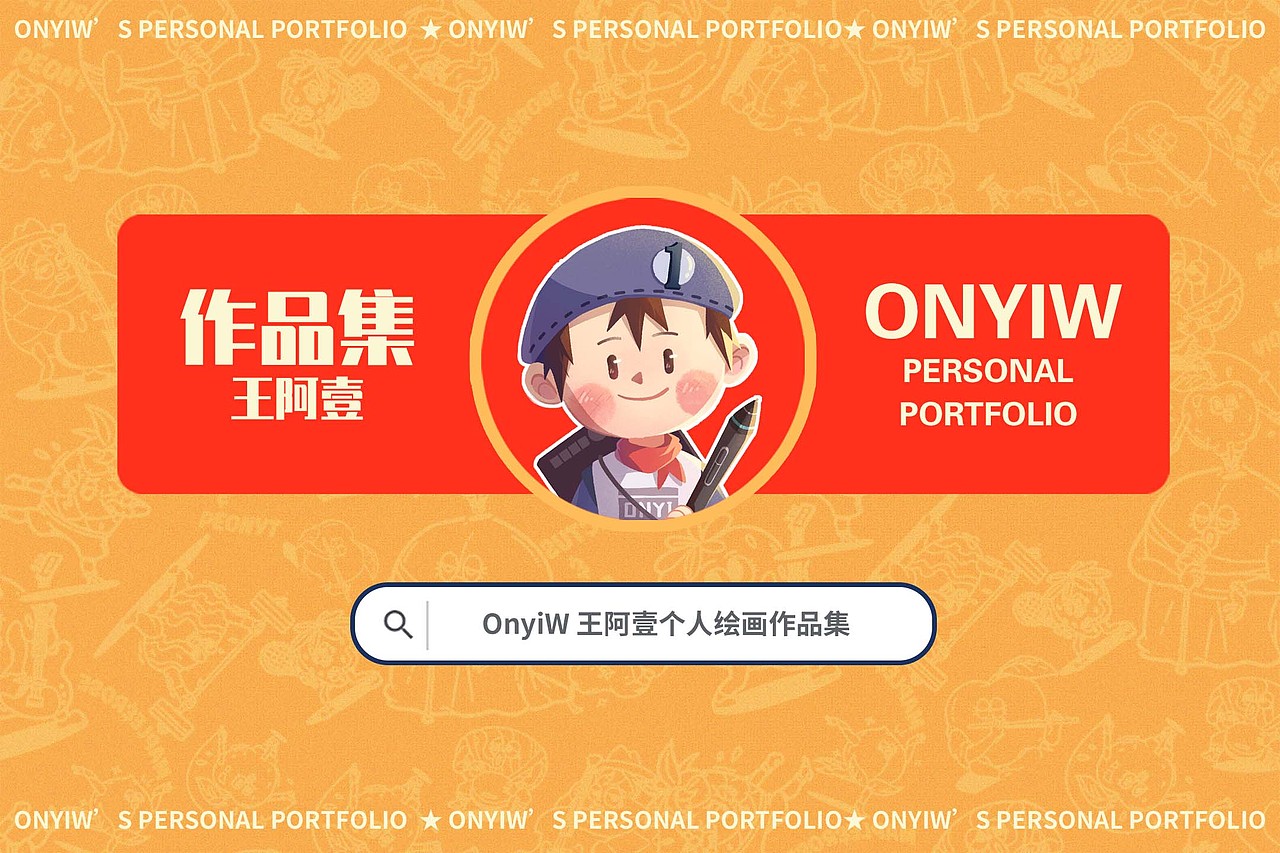 王阿壹插画作品集整理