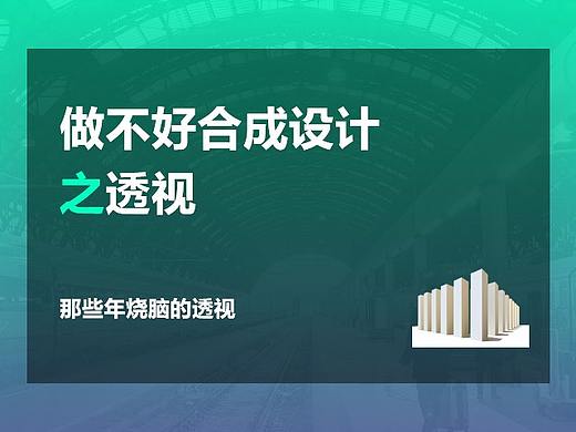做不好合成设计之透视