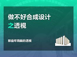 做不好合成设计之透视