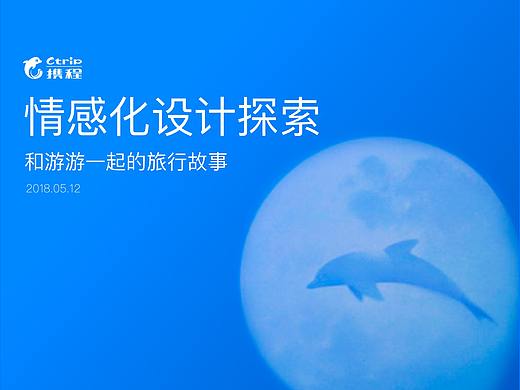 携程情感化设计探索