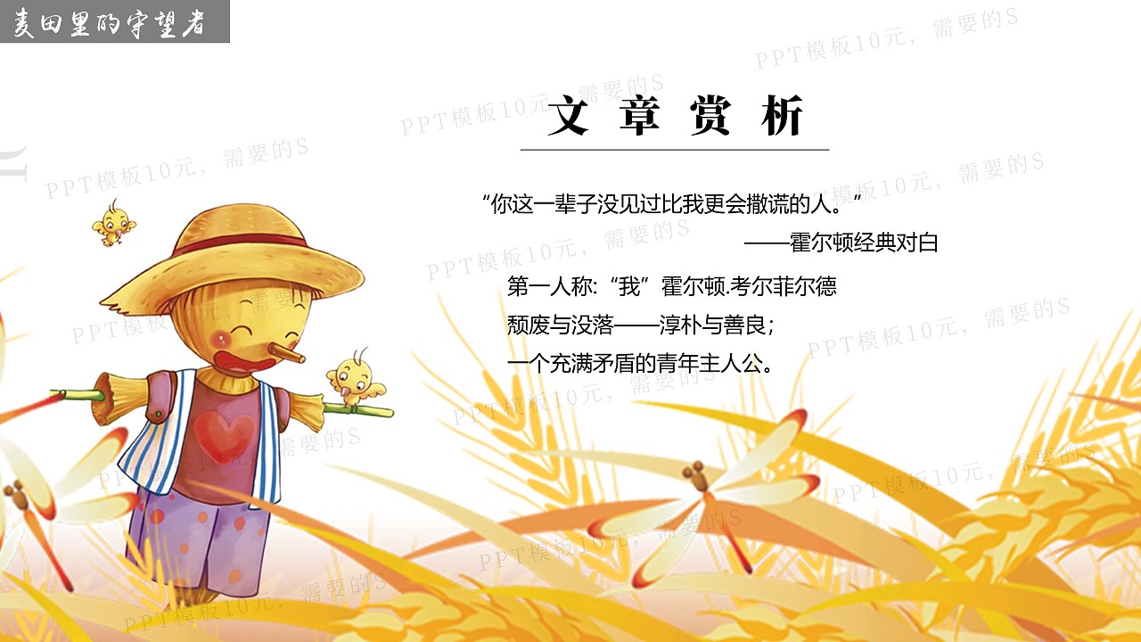 ppt模板《麦田里的守望者》名著导读读后感-第04集