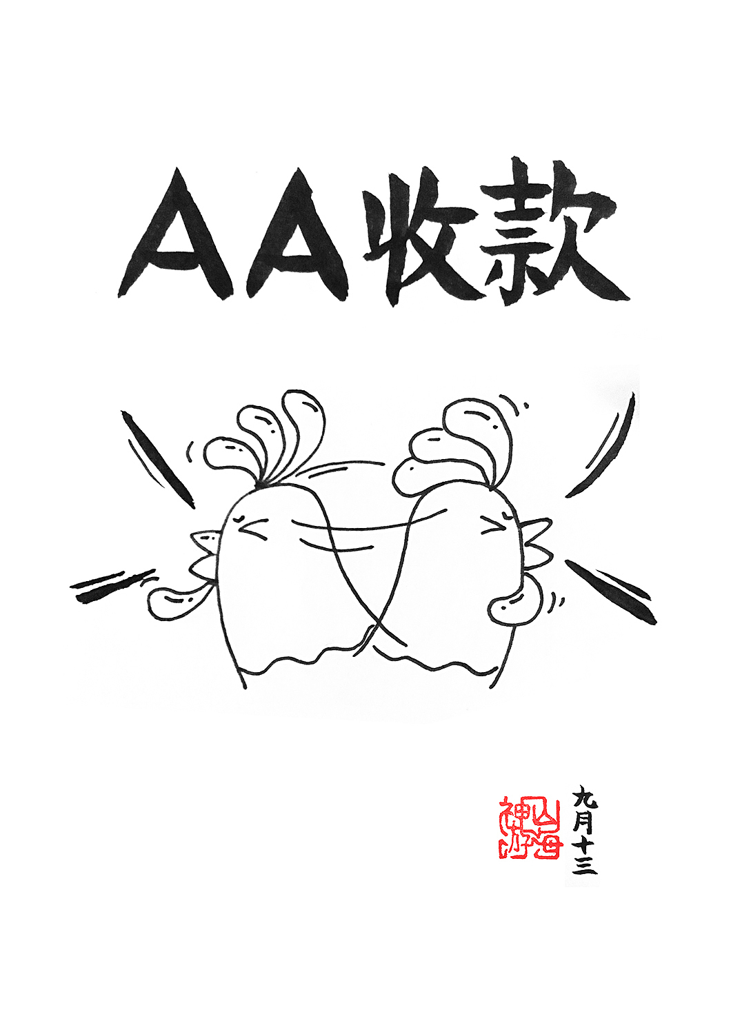 52斩·AA收款（图ZMzM3MTExMzY=） - 单幅漫画 - 站酷设计师神游山海原创素材 - 站酷ZCOOL