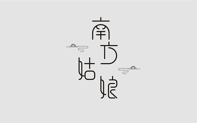 插画、图像合成、字体设计（图ZMTAyMDY2MDIw） - 其他平面 - 站酷设计师啊房房原创素材 - 站酷ZCOOL
