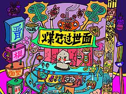 《煤见过世面》故事漫画