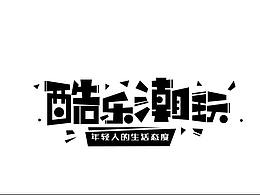 标题字体设计