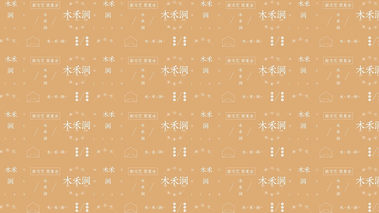 木禾涧服饰品牌（图ZMTM4MTQ2MTcy） - 品牌 - 站酷设计师爱门嘎原创素材 - 站酷ZCOOL