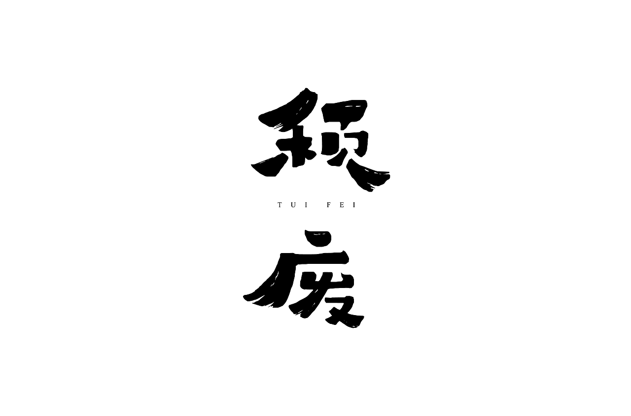字体帮第1412篇（图ZMTkxMDA3NjM2） - 字体/字形 - 站酷设计师字体帮原创素材 - 站酷ZCOOL