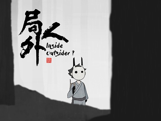 Inside Outsider 局外人