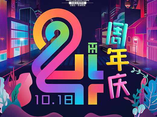 24周年庆
