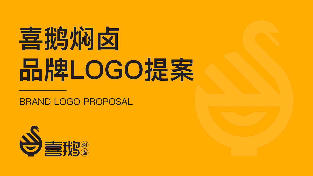 品牌LOGO设计-《喜鹅焖卤》（图ZMjY4ODk0OTk2） - Logo - 站酷设计师向南的钉子原创素材 - 站酷ZCOOL