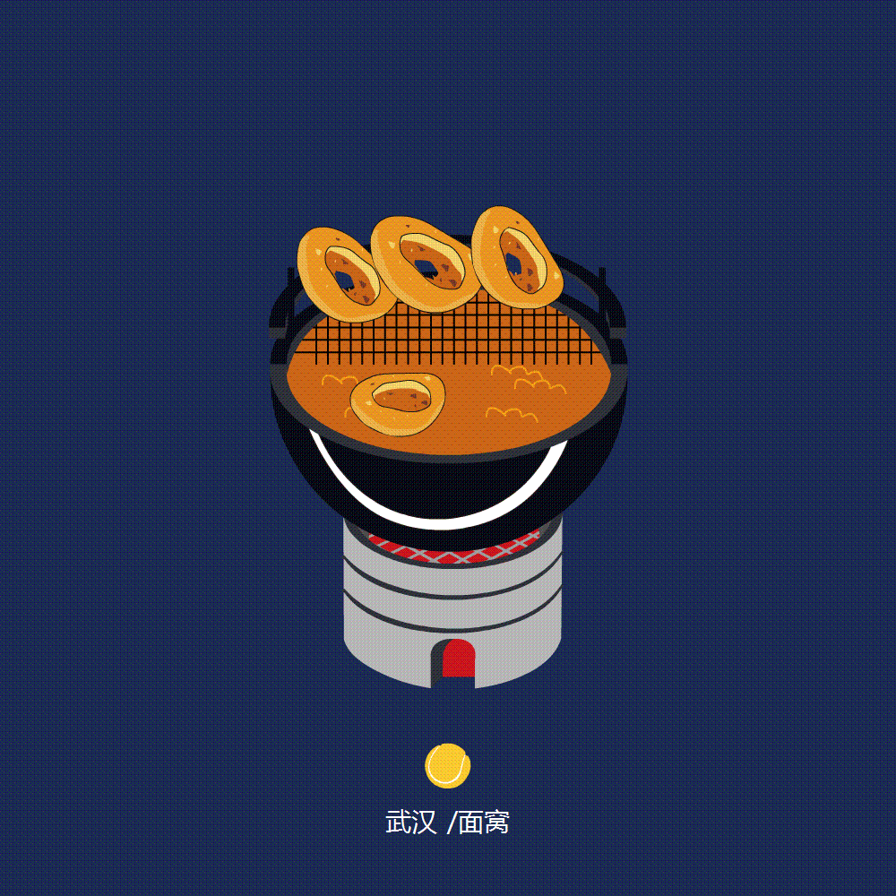 图形及动效设计：施鸣宇
面窝<br>         面窝的历史和其他武汉过早一样其实不可考。一说为，始于清光绪年间。当时汉口汉正街集家咀附近有个卖烧饼的，名叫昌智仁，他请铁匠打制一把窝形中凸的铁勺，内浇用大米、黄豆混合磨成的米浆，撒上黑芝麻，放到油锅里炸，很快就做出一个个边厚中空、色黄脆香的圆形米饼。人们觉得很别致，吃起来厚处松软，薄处酥脆，很有味道，昌智仁称之为面窝