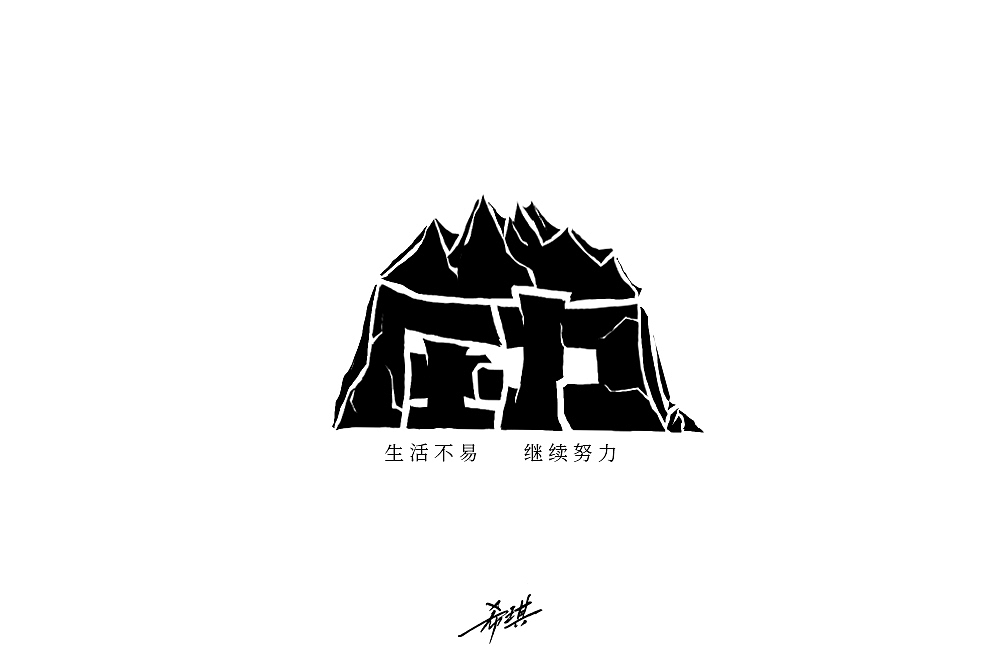字体帮第1477篇（图ZMTk5NTEzNzQ0） - 字体/字形 - 站酷设计师字体帮原创素材 - 站酷ZCOOL