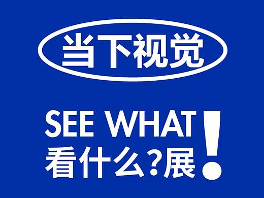 2021当下视觉摄影年终展
