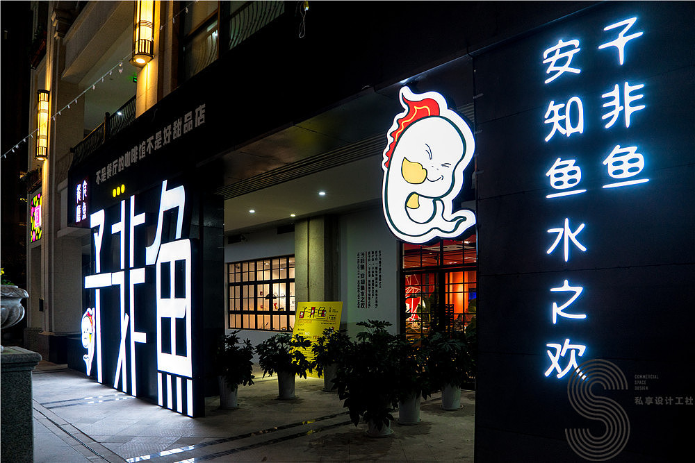 子非鱼火锅店——成都私享设计（图ZNDc0NjAwOTI=） - 家装设计 - 站酷设计师素派创意设计原创素材 - 站酷ZCOOL