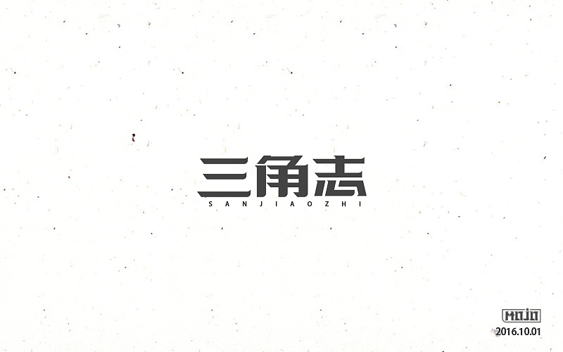 字体练习一波（图ZNjE1MjQ3MDA=） - 字体/字形 - 站酷设计师MOJOw原创素材 - 站酷ZCOOL