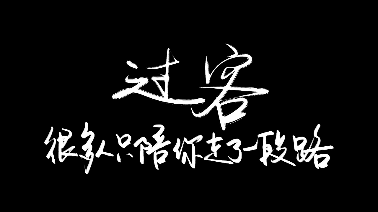 坚持一件事情,比如写字