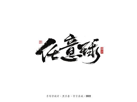 手写字 ·《任意球高手》