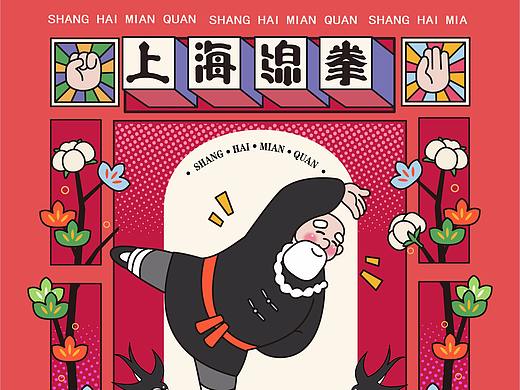 上海绵拳IP形象“棉花爷爷”文创产品设计