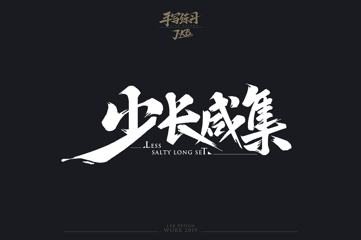 手写字作品集（图ZMTg1ODMxOTMy） - 字体/字形 - 站酷设计师J丶KBb原创素材 - 站酷ZCOOL