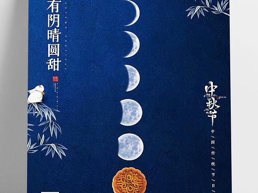 中秋节海报