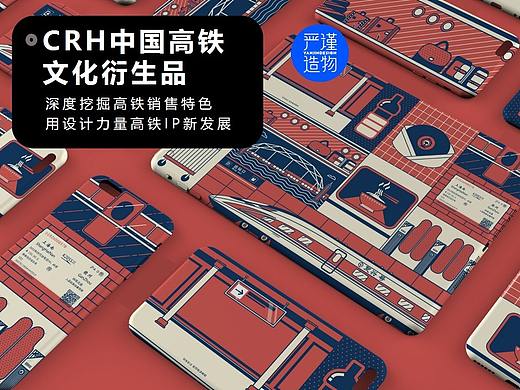 |严谨造物|中国高铁-文创衍生品设计