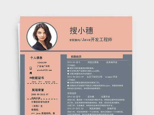 时尚创意风格Java开发工程师个人简历Word文档