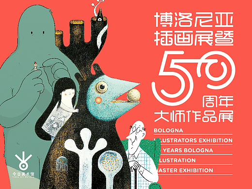 博洛尼亚插画展暨50周年大师作品展 北京站