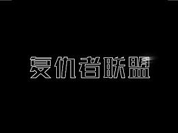 文字光效（練習(xí)）