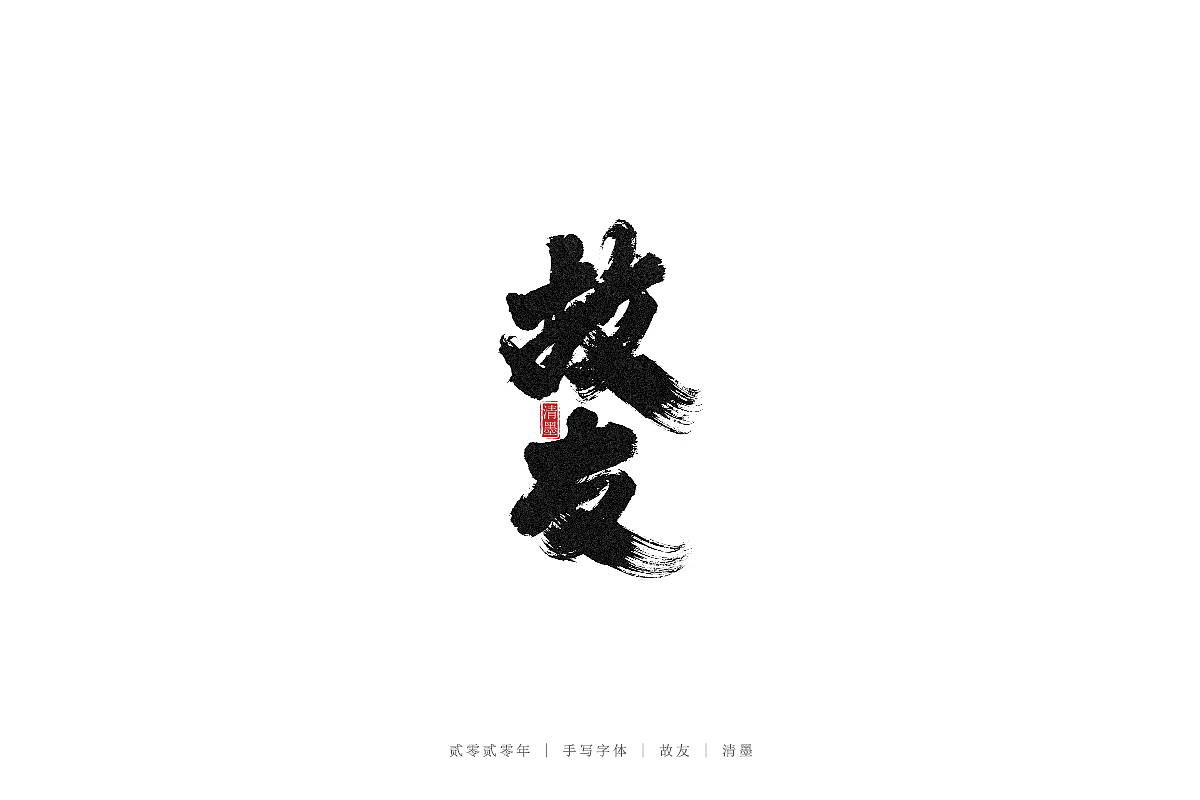 手写字体（图ZMjM3ODI1OTY0） - 字体/字形 - 站酷设计师清墨设计原创素材 - 站酷ZCOOL