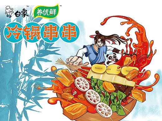 白象x养优鲜--冷锅串串包装设计
