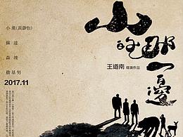 電影《山的那一邊》前導(dǎo)海報設(shè)計