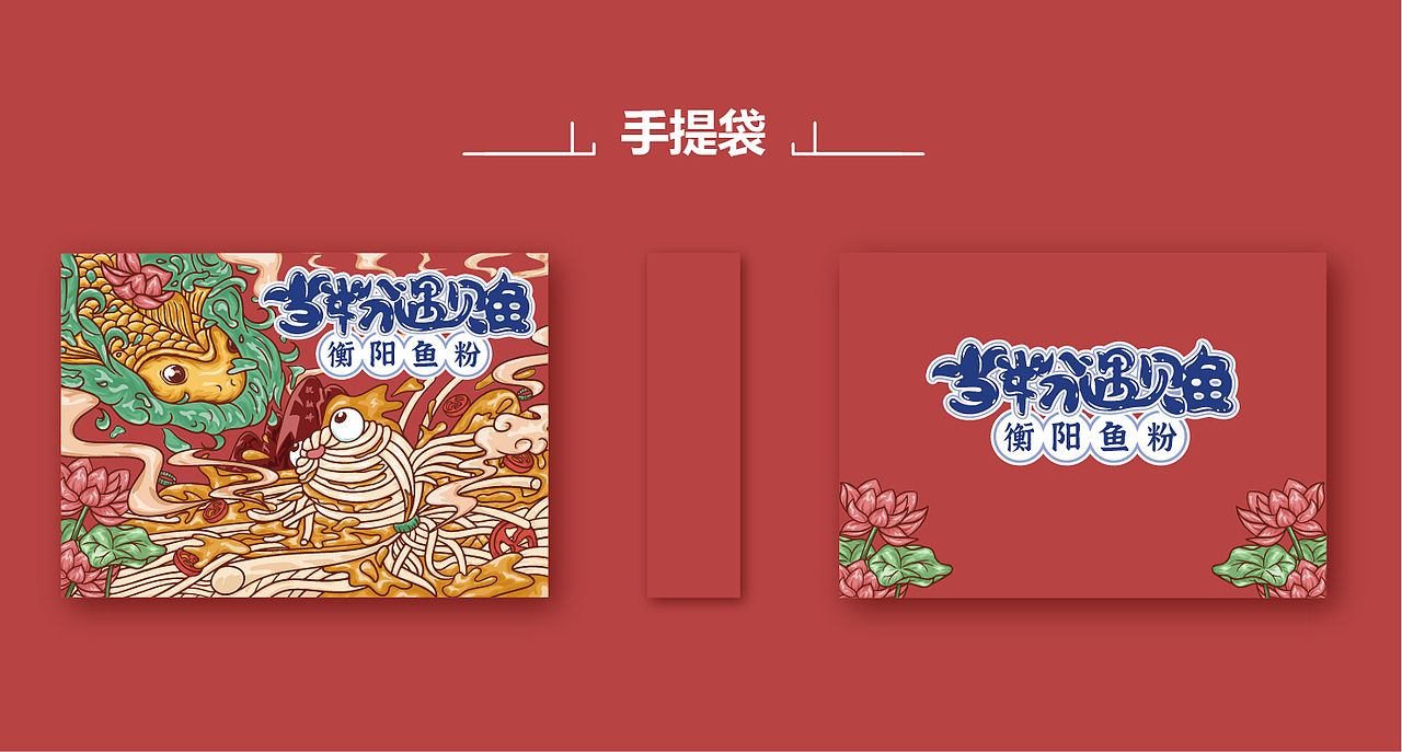 当粉遇见鱼【衡阳鱼粉】（图ZMjQxNjExOTky） - 包装 - 站酷设计师朝朝颜原创素材 - 站酷ZCOOL