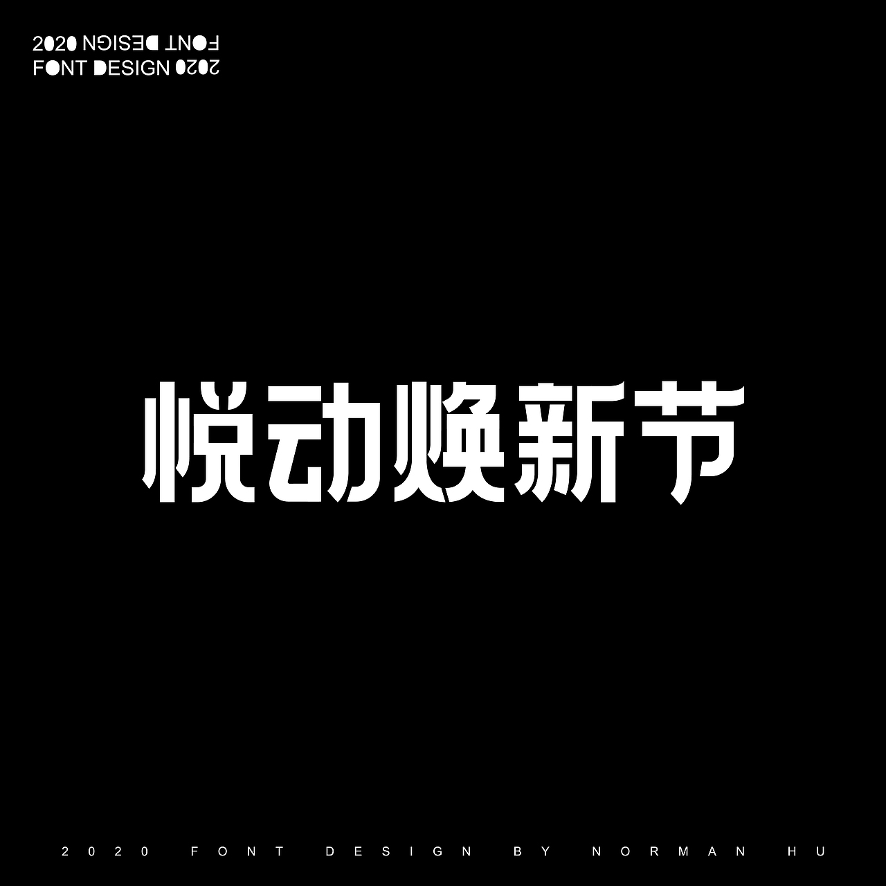 2020-2021字体设计汇总（图ZMjYwOTQ0Nzk2） - 字体/字形 - 站酷设计师胡图真探原创素材 - 站酷ZCOOL
