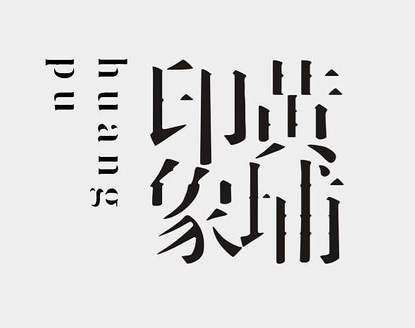 广州黄埔区三旧改造设计(品牌篇)