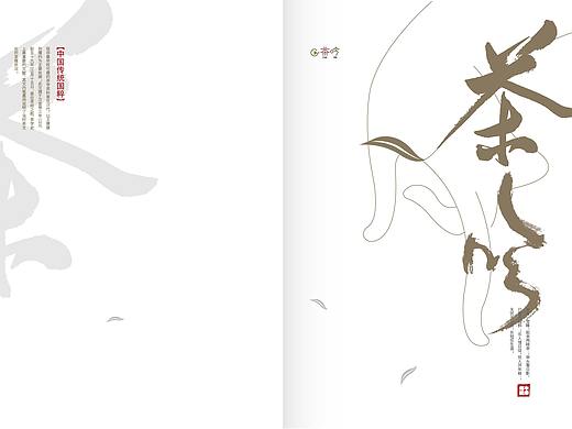 茶吟画册