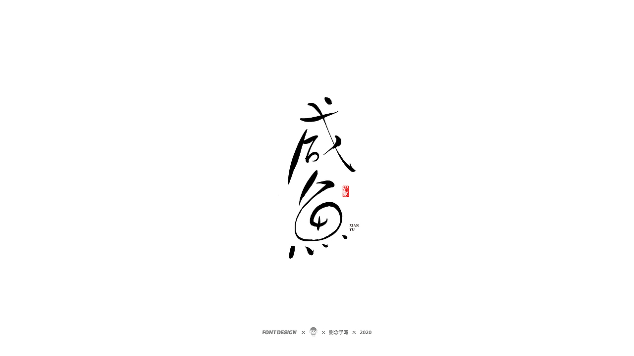 劉念/2020/手写字选80例（图ZMjI2ODA4MTI4） - 字体/字形 - 站酷设计师劉念原创素材 - 站酷ZCOOL