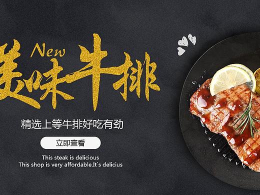 牛排（個人主頁-ZMzIxOTY1NDA=） - 運(yùn)營設(shè)計 - 站酷設(shè)計師琪比莫斯原創(chuàng)素材 - 站酷ZCOOL