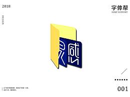 字体设计