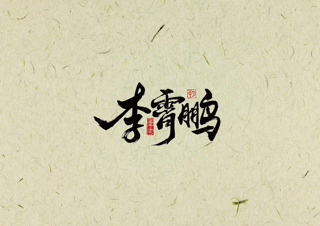 手写字 · 《2002世界杯》