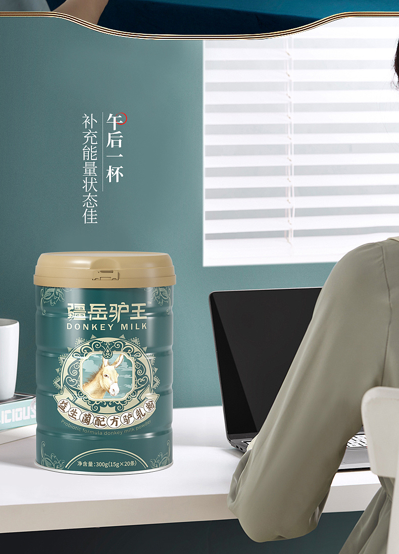 疆岳驴王益生菌驴奶粉详情页（图ZMjMwOTMyNjI4） - 其他平面 - 站酷设计师白猫生活原创素材 - 站酷ZCOOL